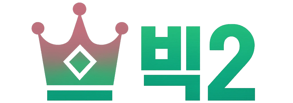빅2